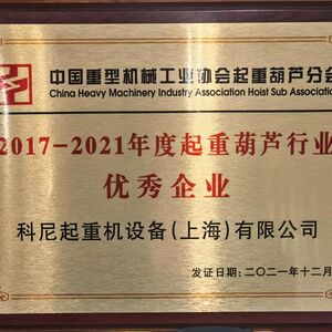 恭喜科尼起重機被中國重型機械工業協會起重葫蘆分會授予“2017-2021年度起重葫蘆行業優秀企業“獎項3
