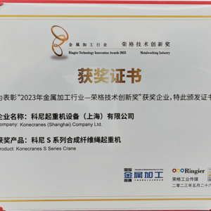 恭喜科尼起重機連續第二年獲得榮格技術創新獎！2